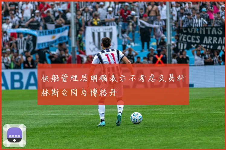 快船管理层明确表示不考虑交易科林斯合同与博格丹