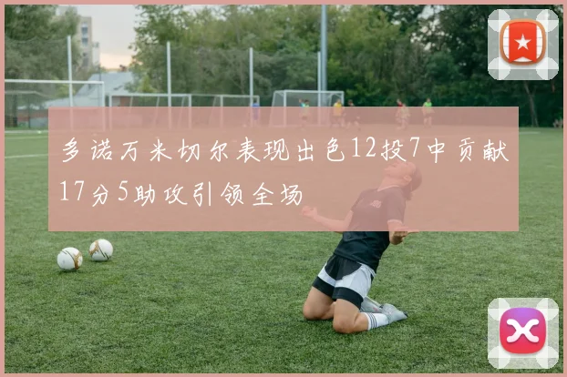 多诺万米切尔表现出色12投7中贡献17分5助攻引领全场