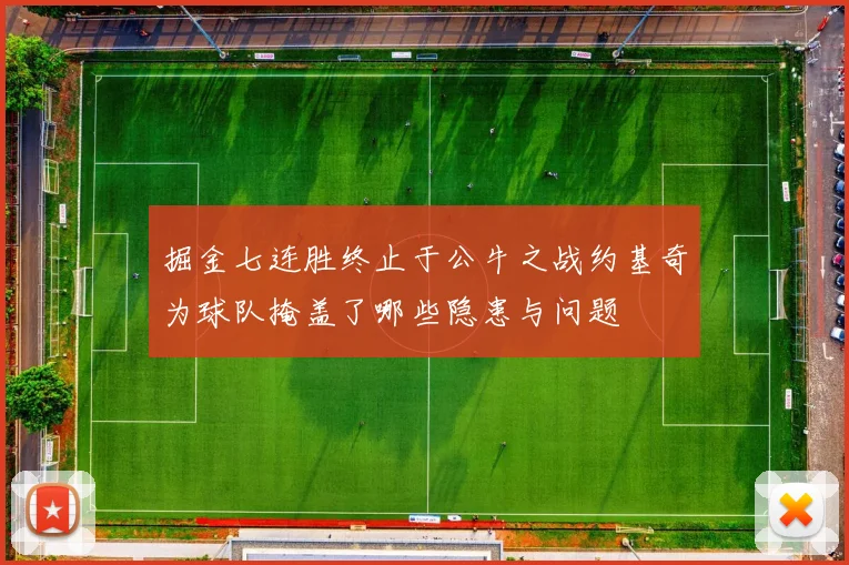 掘金七连胜终止于公牛之战约基奇为球队掩盖了哪些隐患与问题