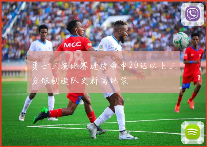 勇士三场比赛连续命中20记以上三分球创造队史新高纪录