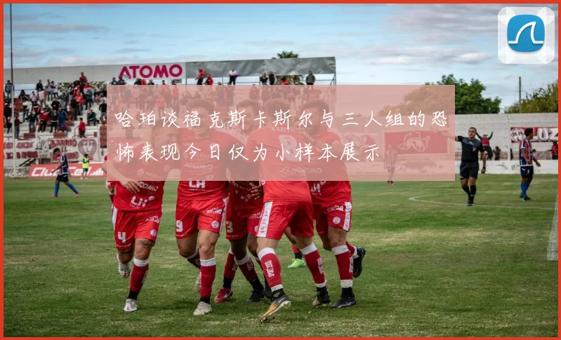 哈珀谈福克斯卡斯尔与三人组的恐怖表现今日仅为小样本展示