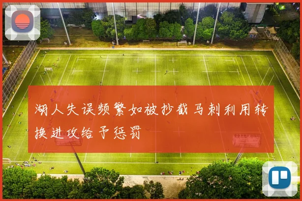 湖人失误频繁如被抄截马刺利用转换进攻给予惩罚