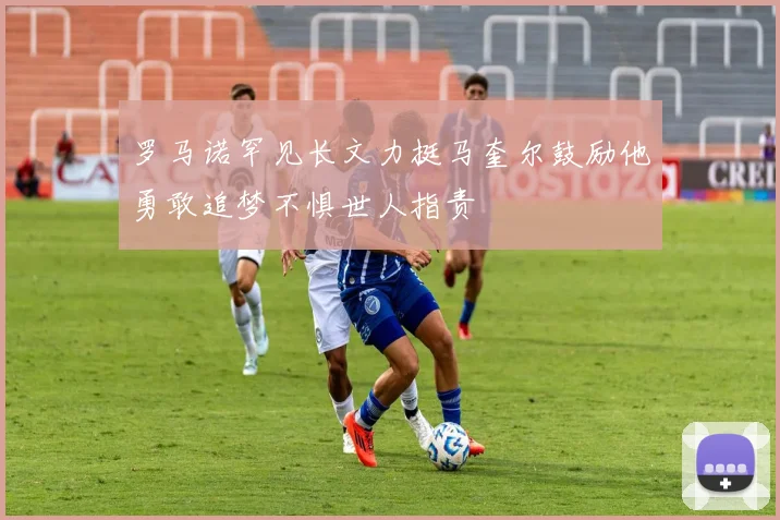 罗马诺罕见长文力挺马奎尔鼓励他勇敢追梦不惧世人指责